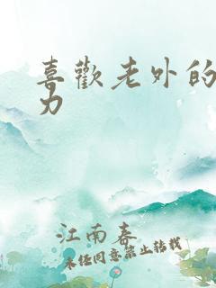 喜欢老外的战斗力