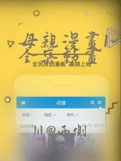 母亲漫画1~6全集动画