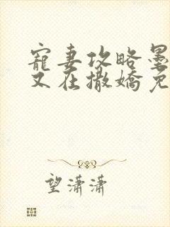 宠妻攻略墨太太又在撒娇免费阅读