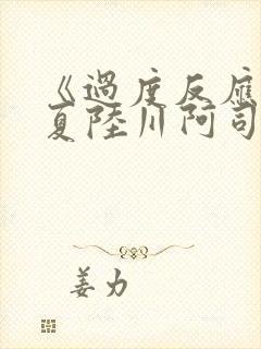 《过度反应》苏夏陆川阿司匹林