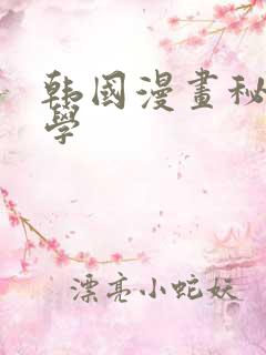 韩国漫画秘密教学