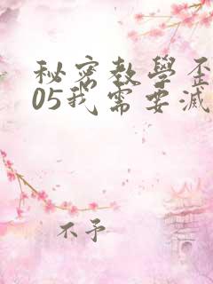 秘密教学歪歪105我需要灭火