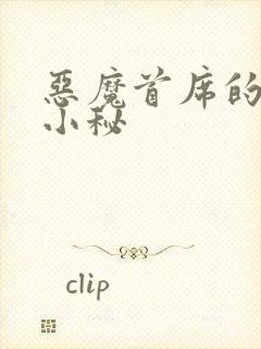 恶魔首席的贴身小秘