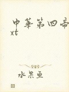 中华第四帝国txt