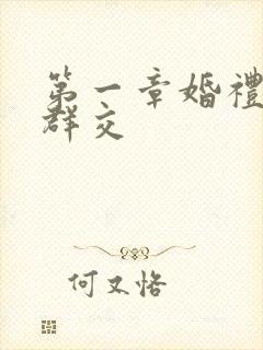 第一章婚礼上的群交