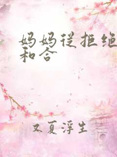 妈妈从拒绝到迎和合