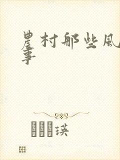 农村那些风流韵事