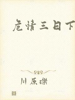危情三日下载