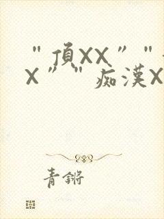 “顶XX”“街X”“痴汉XXX