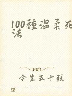 100种温柔死法