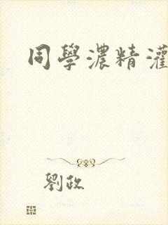 同学浓精灌麻麻