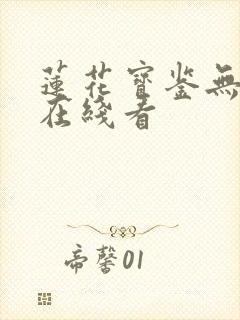 莲花宝鉴无删减在线看