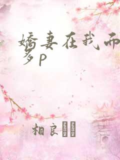 娇妻在我面前被多p