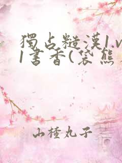 独占糙汉1.v1书香(袋熊布丁)