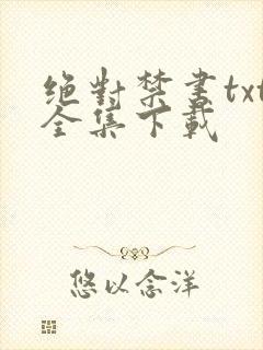 绝对禁书txt全集下载