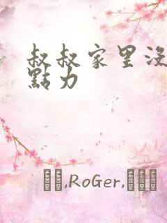 叔叔家里没人用点力