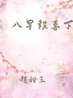 八星报喜下载