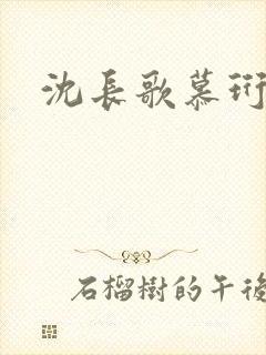 沈长歌慕珩夏莹