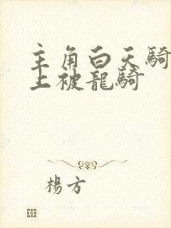 主角白天骑龙晚上被龙骑