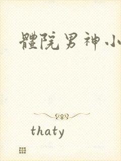体院男神小说