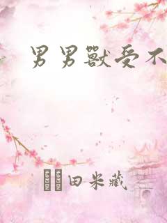 男男兽受不亲