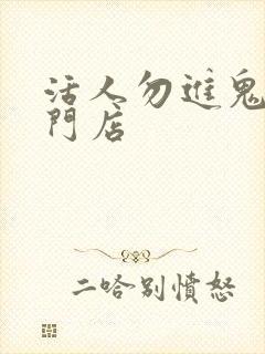 活人勿进鬼事专门店