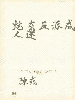 炮灰反派成了万人迷