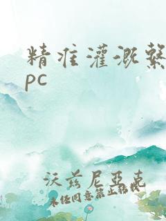 精准灌溉系统npc