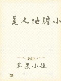 美人他胆小害羞