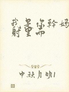 我是你干妈别发射里面