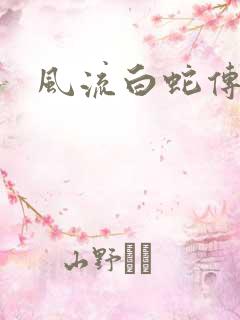 风流白蛇传