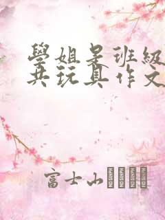 学姐是班级的公共玩具作文