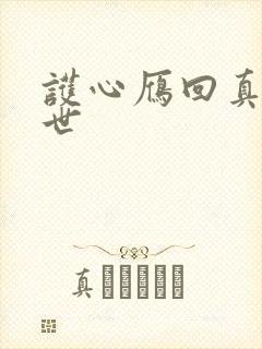 护心雁回真实身世