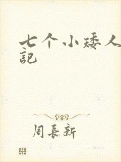 七个小矮人猎艳记