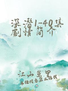 深潜1-40集剧情简介