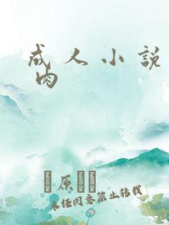 成 人 小 说 肉