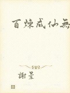 百炼成仙无弹窗