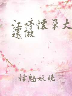 江停怀孕大肚子还做