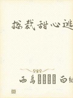 总裁甜心逃不掉