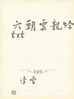 六朝云龙吟17txt