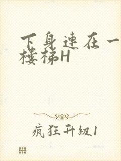 下身连在一起上楼梯H