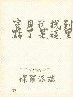 宝贝我找到你的点了是这里