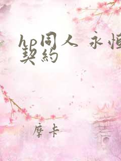 hp同人 永恒契约