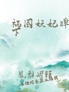 祸国妖妃睥睨天下