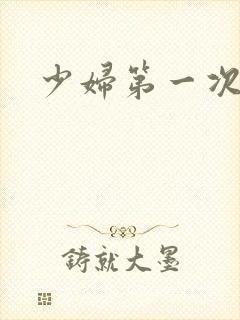 少妇第一次交换