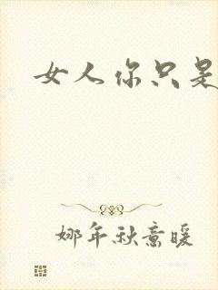 女人你只是工具