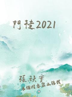 门徒2021