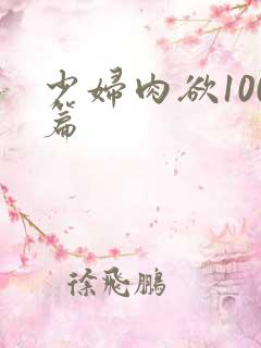 少妇肉欲100篇