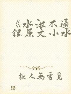 《水泄不通》金银原文小水电工