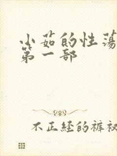 小茹的性荡生活第一部